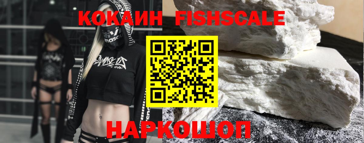 Кокаин FishScale Ишим