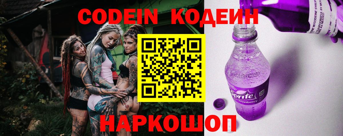 Ишим  Кодеин Purple Drank  Вход с VPN 
