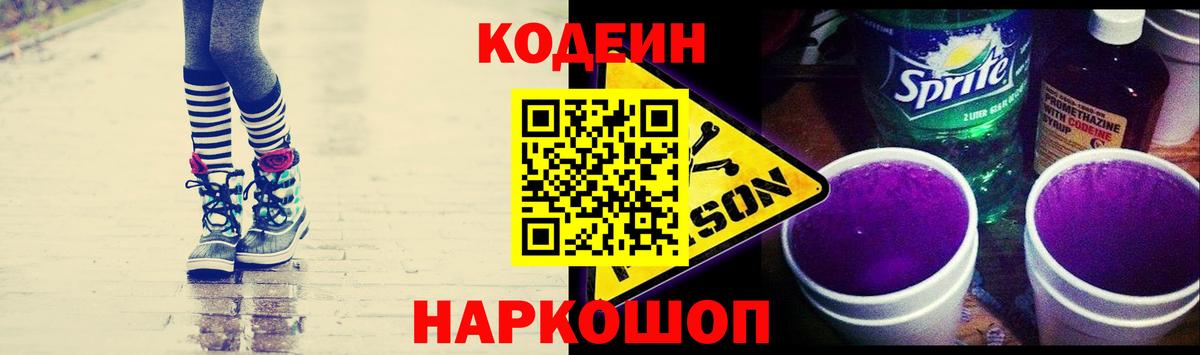 Кодеин напиток Lean (лин)  Ишим  наркошоп  Codein Purple Drank 